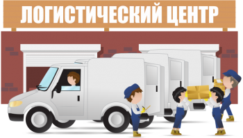 Обслуживание складов